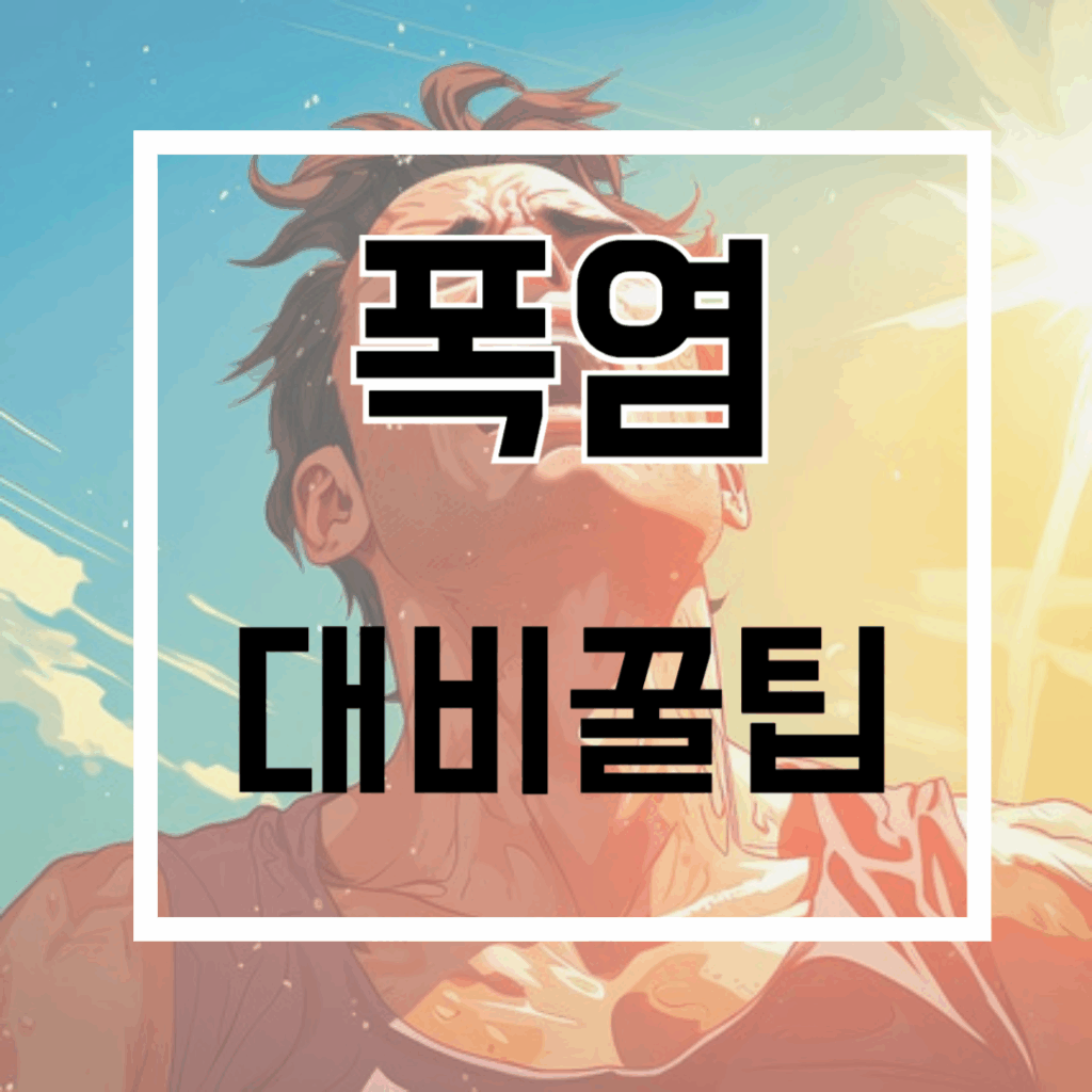 폭염