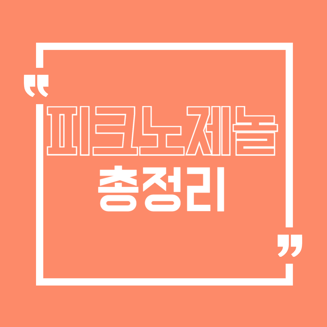 피크노제놀
