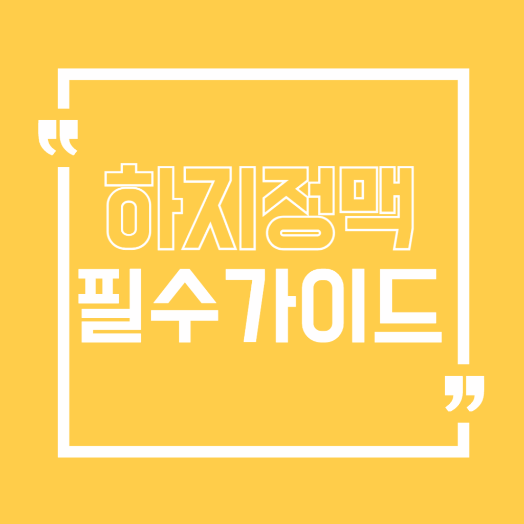 하지정맥