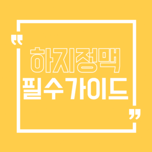하지정맥류 이해하기: 증상과 치료법