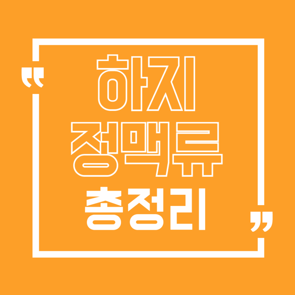 하지정맥류