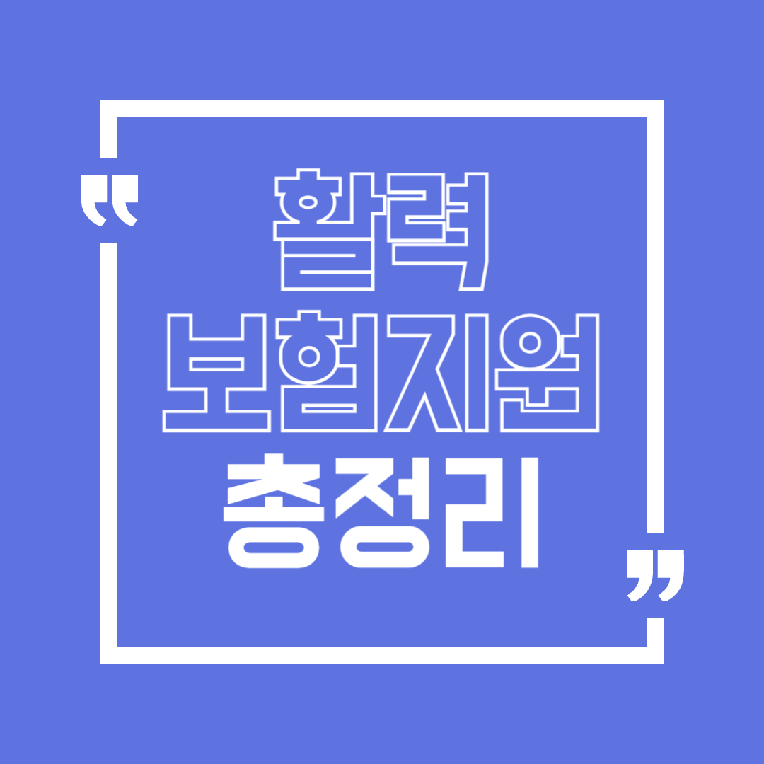 활력보험지원금