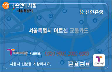 경로우대 교통카드