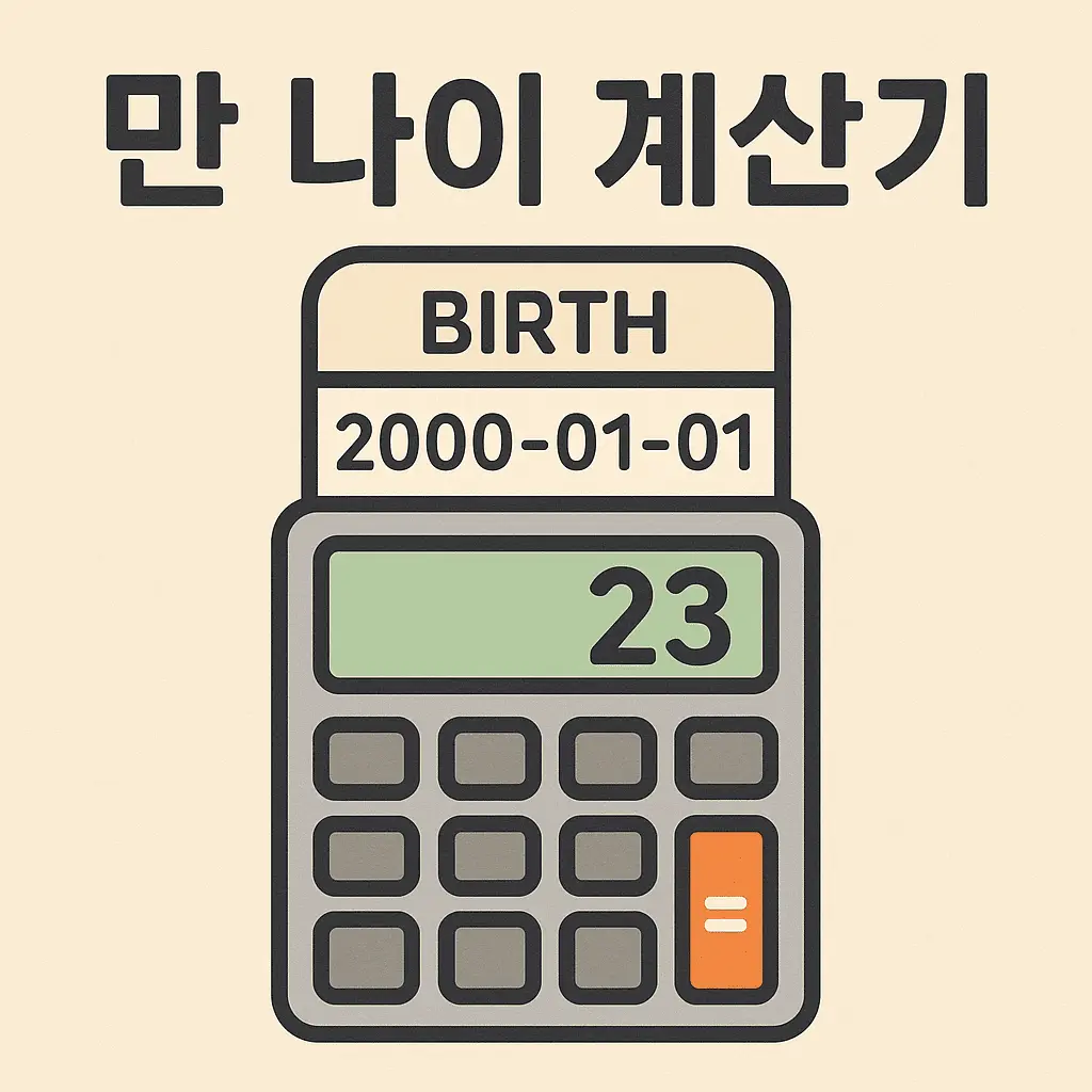 만나이 계산기