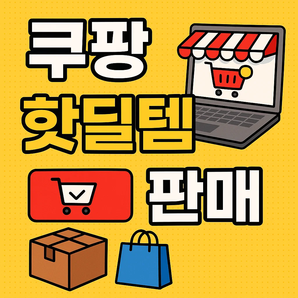 쿠팡 핫딜