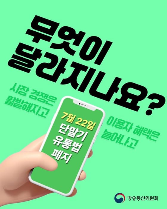 단통법폐지