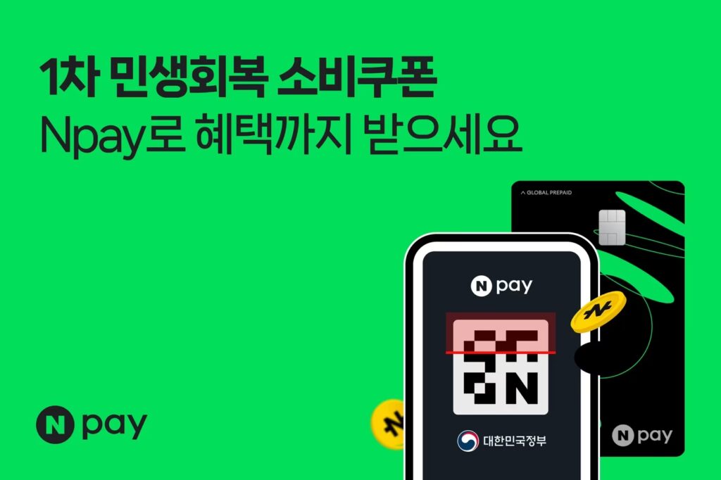 민생회복 소비쿠폰