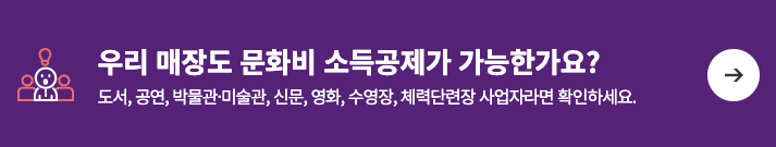 문화비 소득공제 신청