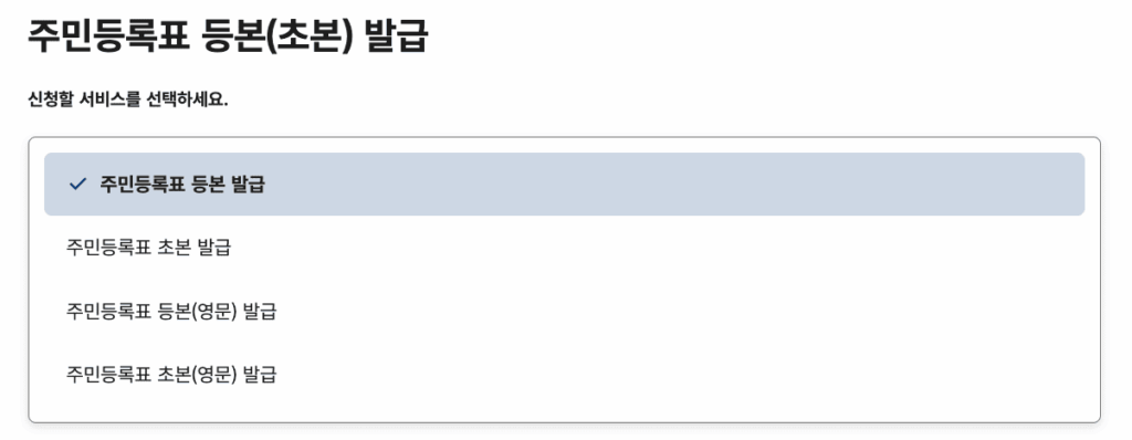 주민등록등본 인터넷발급