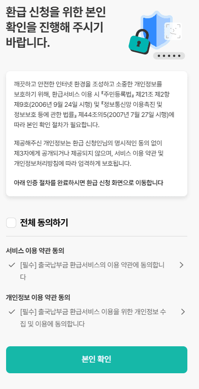 출국납부금환급서비스