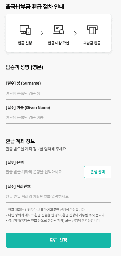 출국납부금환급서비스