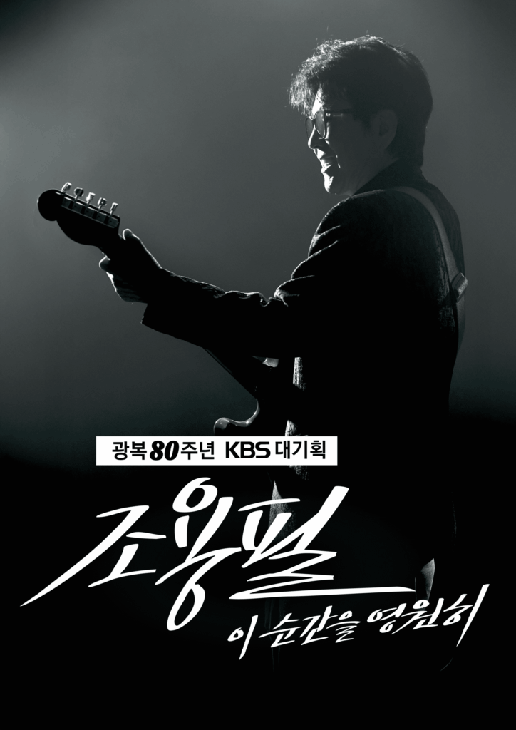 조용필 콘서트