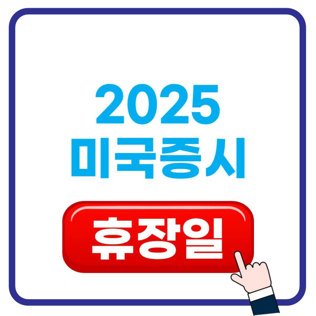 미국증시 휴장일