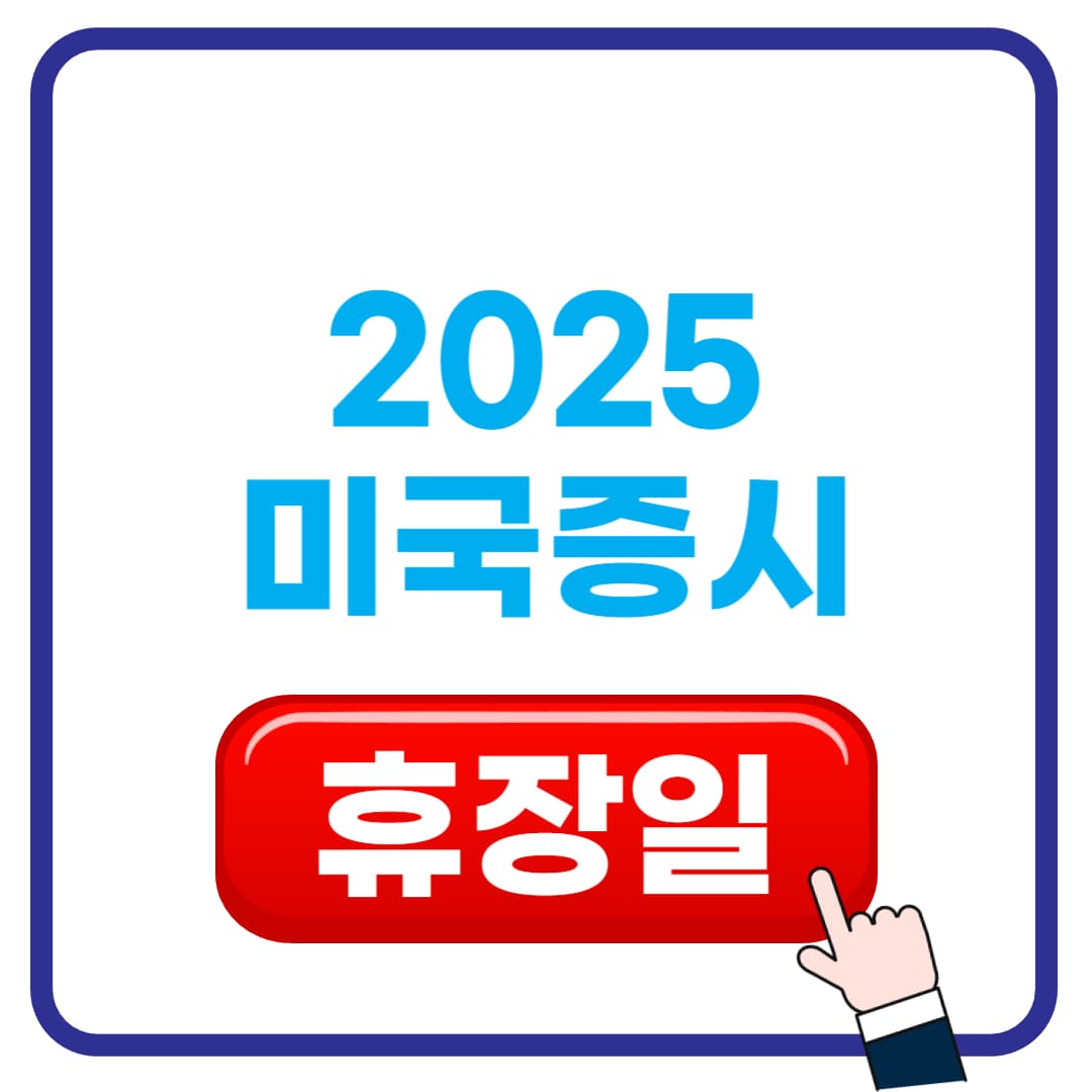 미국증시 휴장일