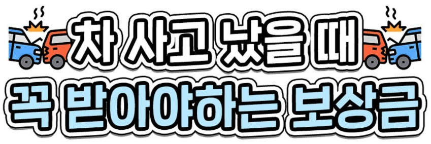 교통사고 보상금