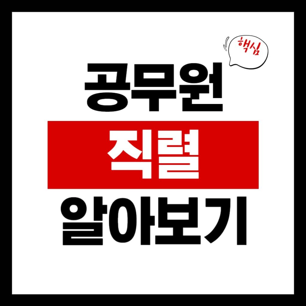 공무원 직렬