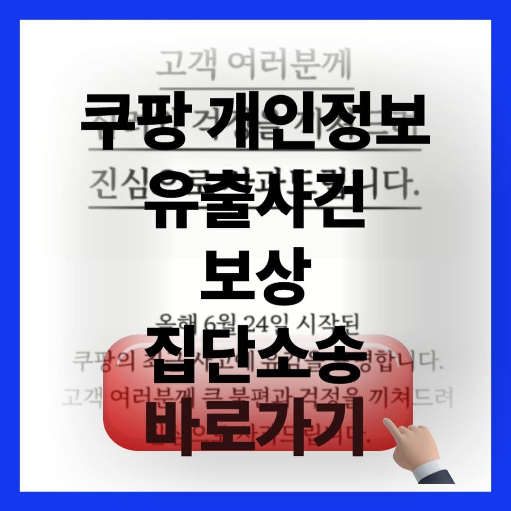 쿠팡 개인정보 유출