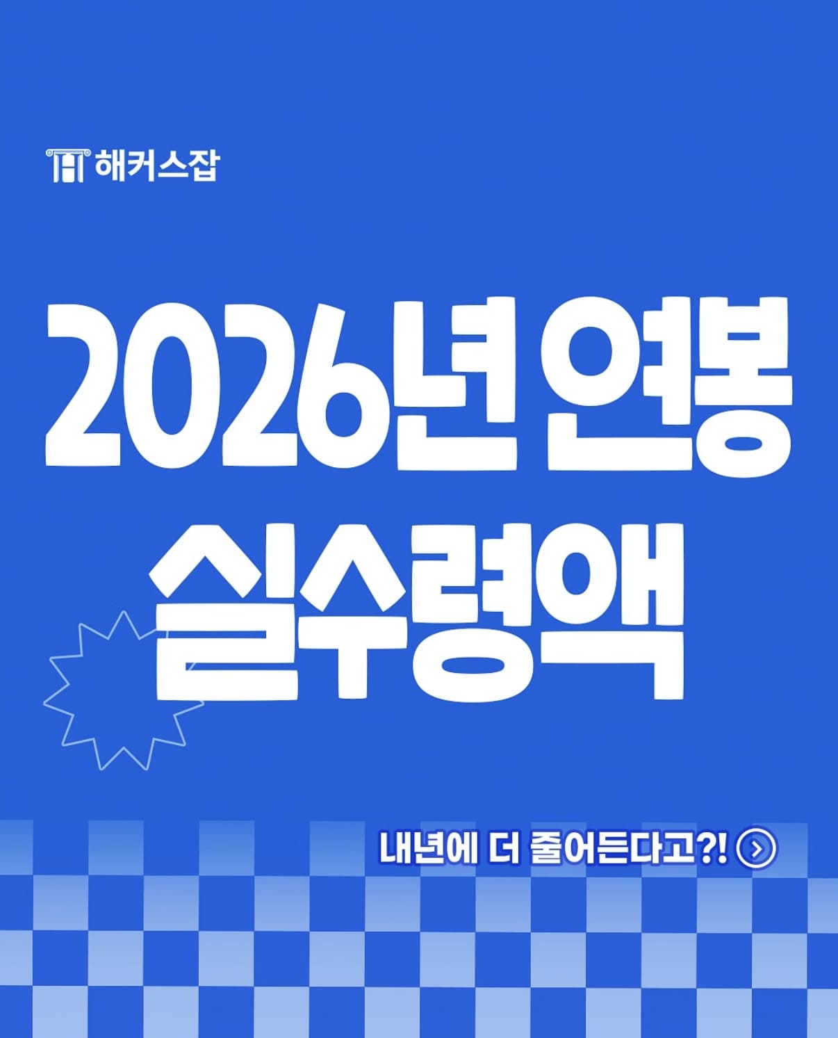 2026 연봉 실수령액 | 2026 연봉 실수령액 계산기 1 연봉 실수령액