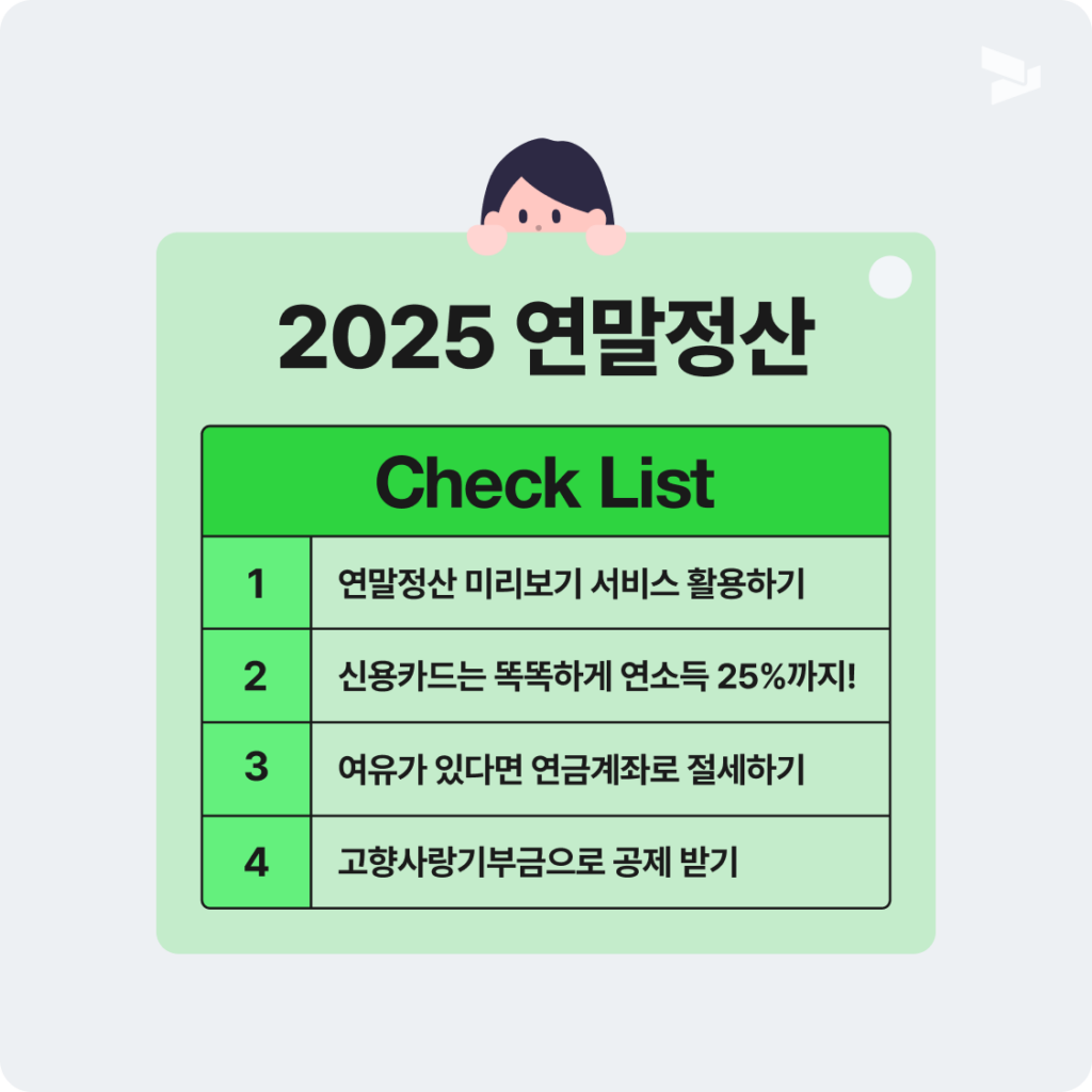 연말정산 절세 가이드 (30대, 40대 직장인을 위한 연말정산 절세 팁) 2 연말정산