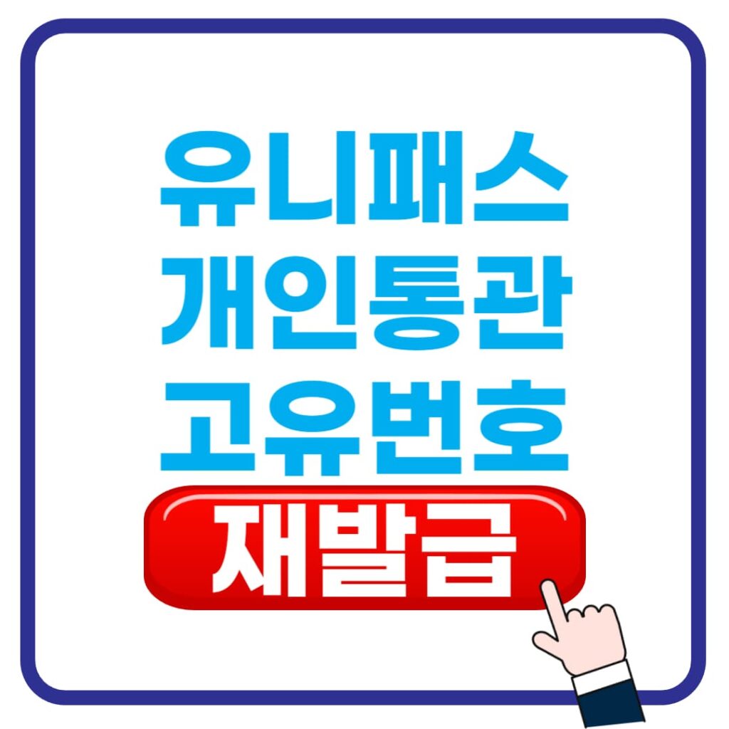 개인통관고유번호