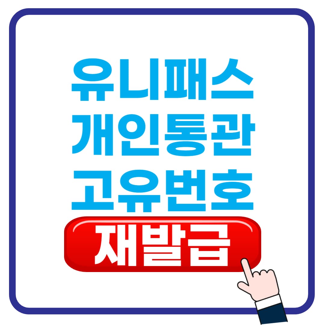 개인통관고유번호 재발급