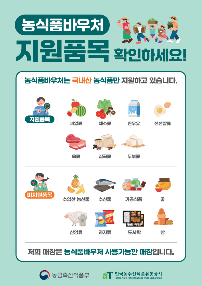 농식품바우처 구매가능품