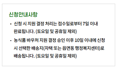농식품바우처 신청안내사항