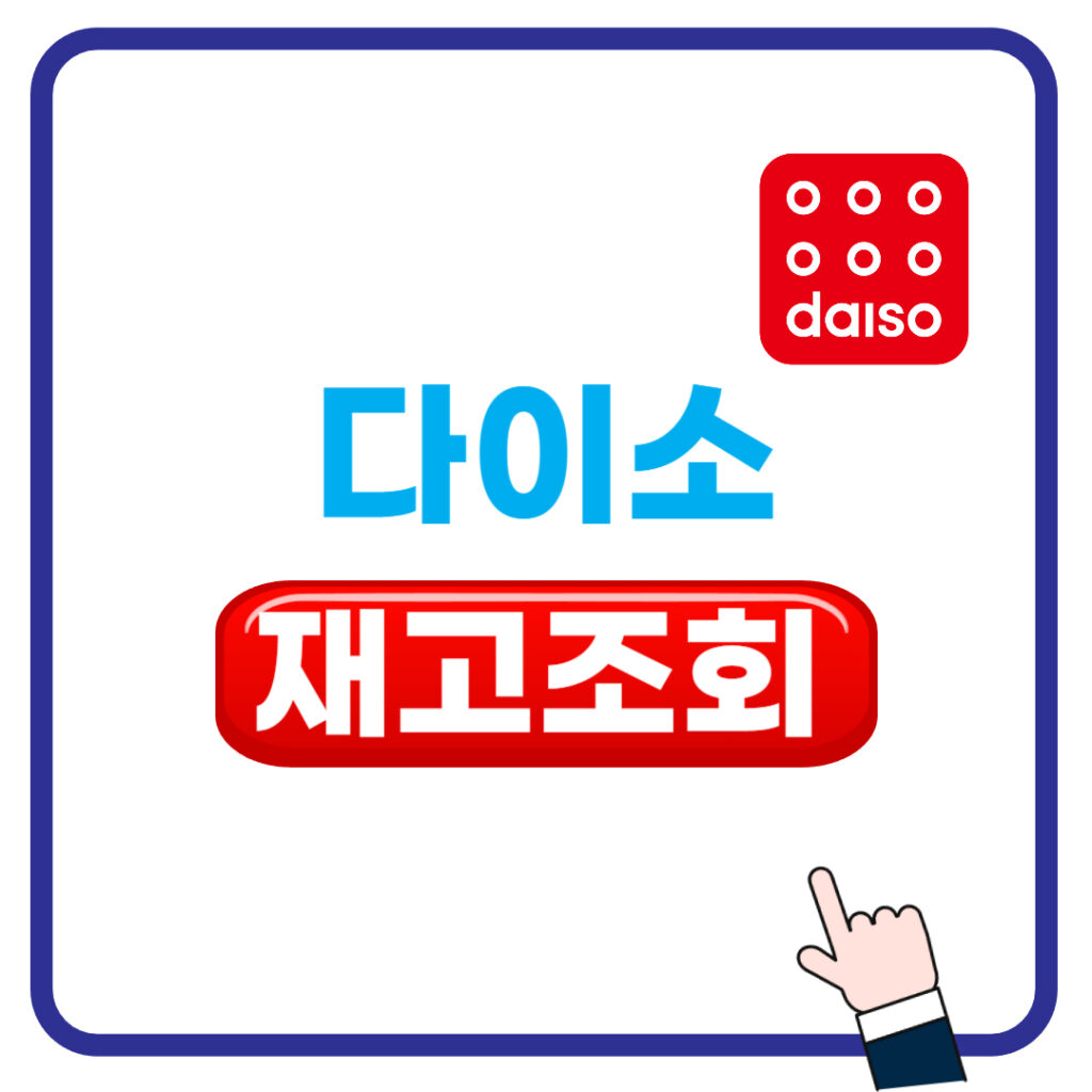 다이소 재고조회