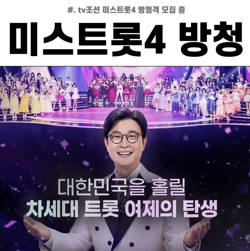 미스트롯4 방청신청