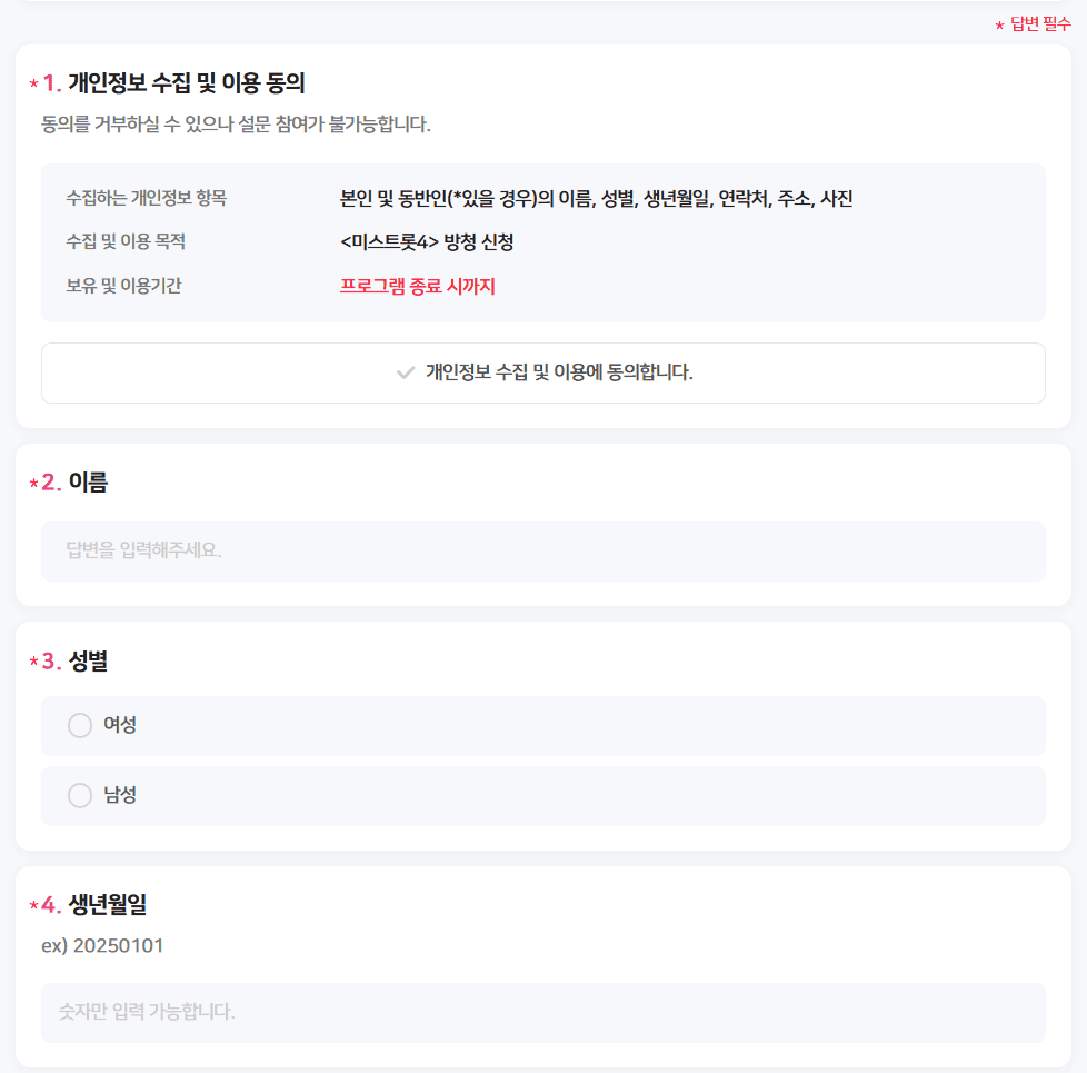 미스트롯4 본선 3차방청 모집 2