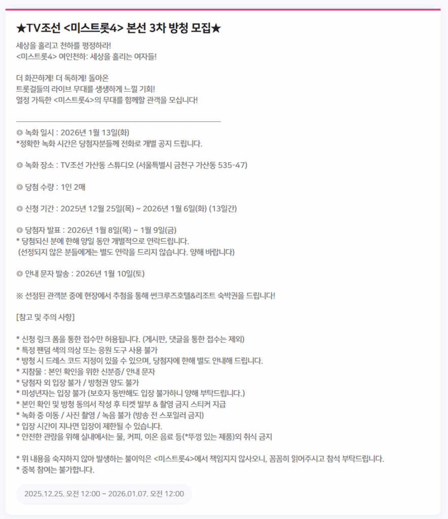 미스트롯4 본선 3차방청 모집 1