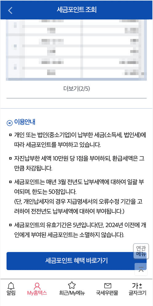 세금포인트 혜택 바로가기