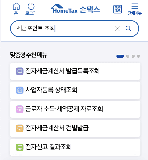 세금포인트 조회
