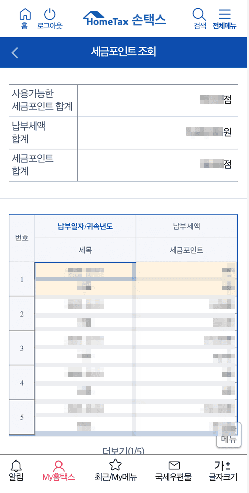 세금포인트 조회2