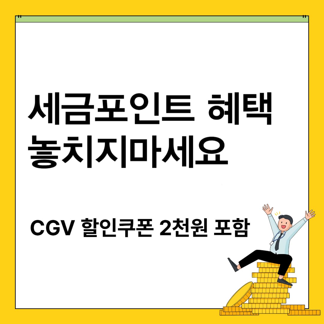 세금포인트 혜택