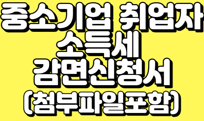 중소기업 취업자 소득세 감면신청서