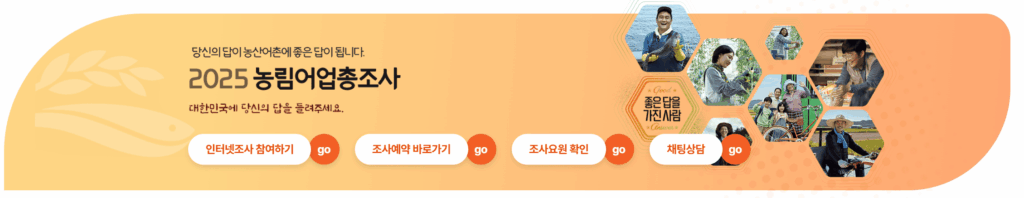 2025 농림어업총조사 대상·참여방법·안하면? 조사원 알바 후기 총정리 1 농림어업총조사