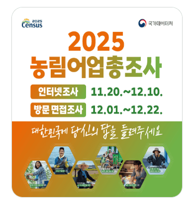 2025 농림어업총조사 대상·참여방법·안하면? 조사원 알바 후기 총정리 2 스크린샷 2025 12 10 153111