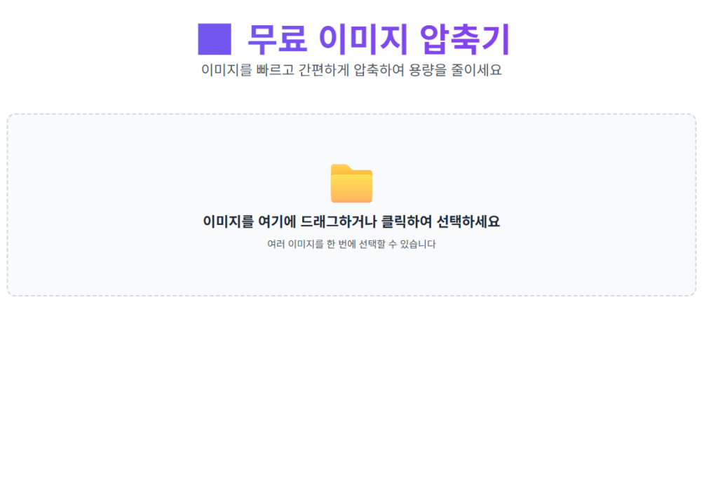 이미지 용량 줄이는 방법 | 무료 온라인 도구 추천 2 이미지 용량 줄이기