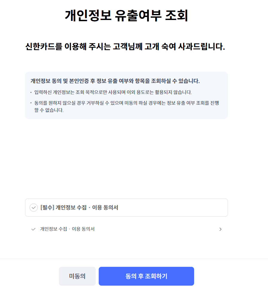 신한카드 개인정보 유출여부 조회 | 신한카드 개인정보 지금 바로 개인정보 유출 조회해보세요 2 신한카드 개인정보 유출조회