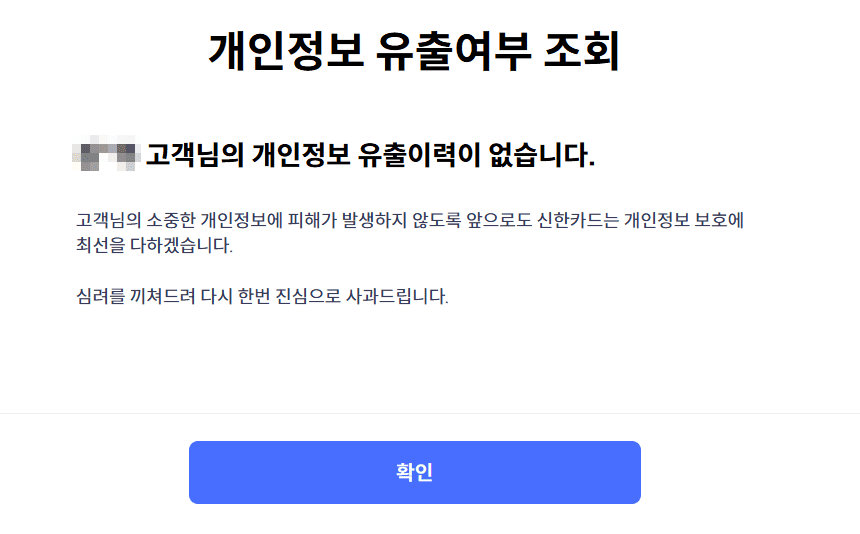 신한카드 개인정보 유출여부 조회 | 신한카드 개인정보 지금 바로 개인정보 유출 조회해보세요 4 개인정보 유출조회