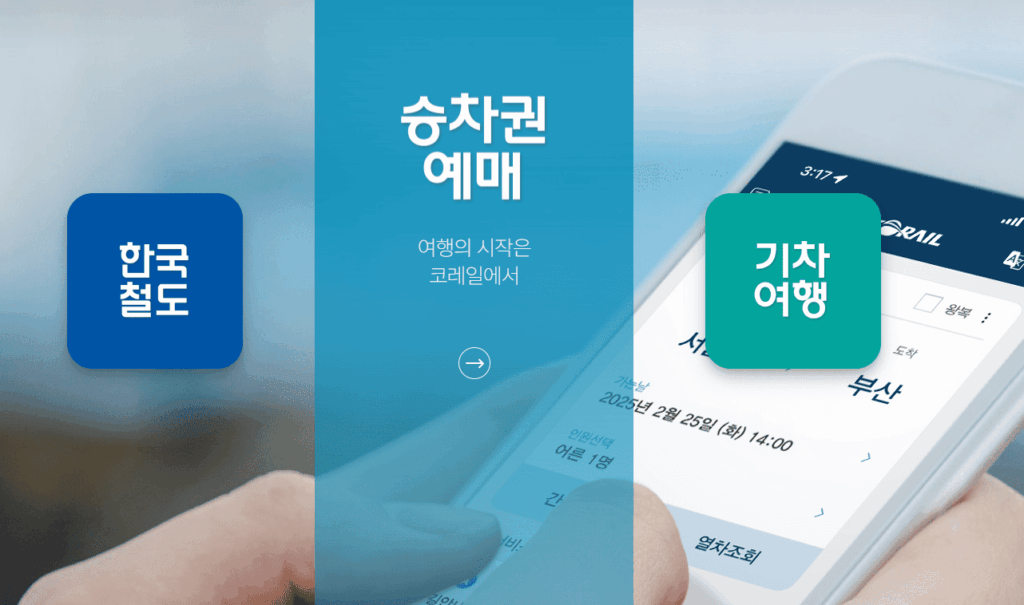 2025 연말 KTX 예약 방법 총정리 | 경부선 경전선 동해선 중앙선 예매 꿀팁 2 연말ktx예약