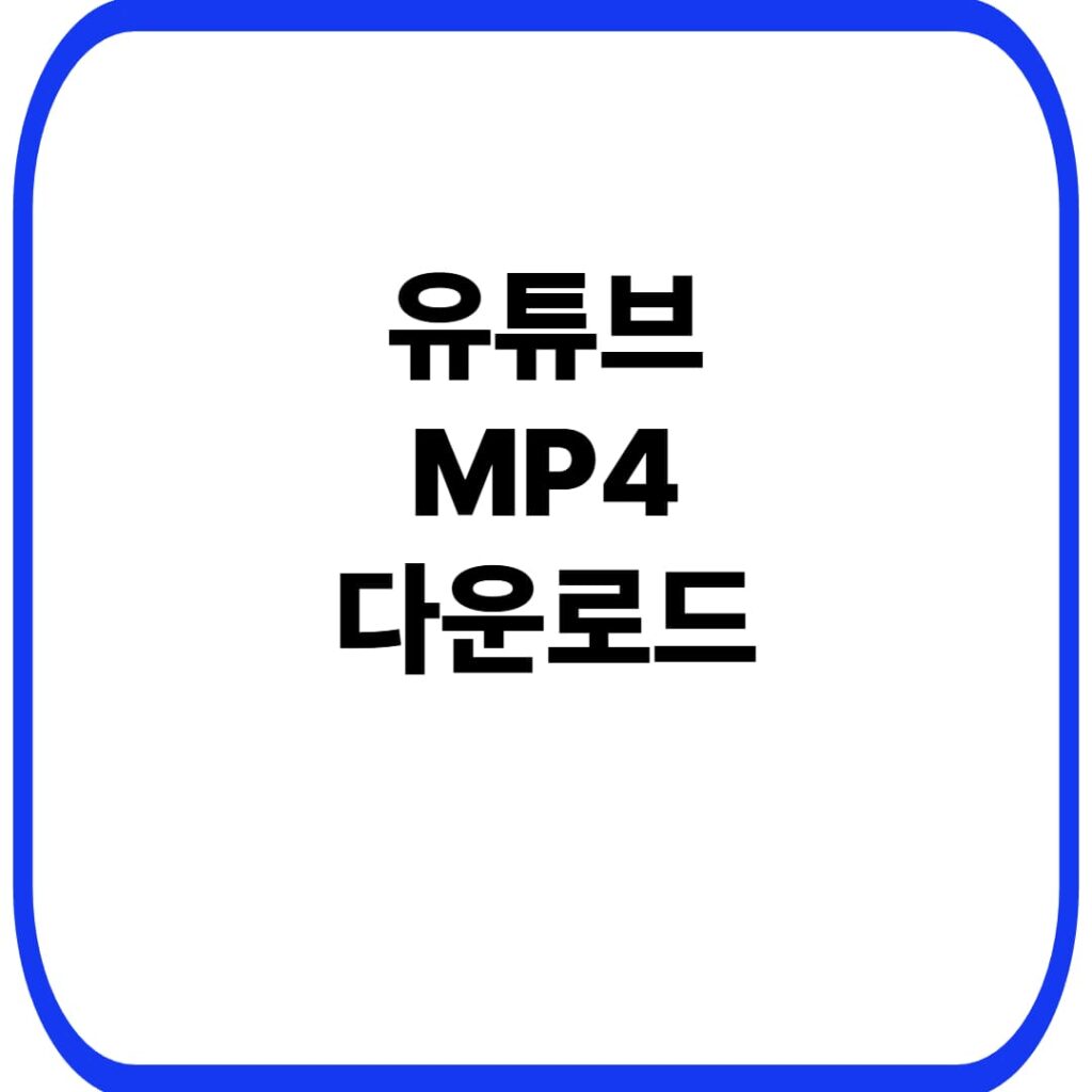 유튜브 영상 다운로드 하는 방법 | 유튜브 MP4 다운로드 1 유튜브 영상 다운로드