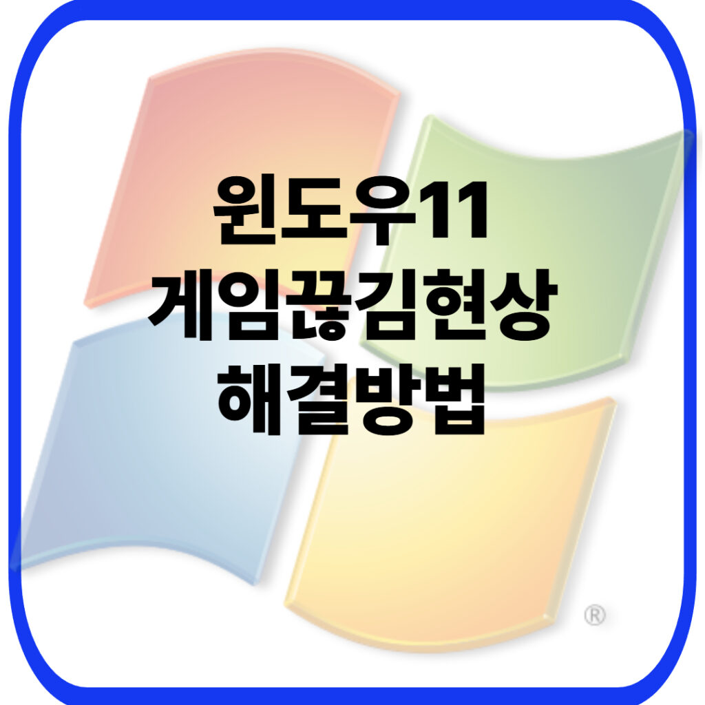 집에서 PC 느려질 때 해결법 1 윈도우11 게임끊김현상 해결