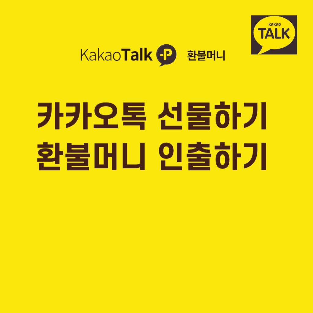 카톡 선물하기 환불머니 5만원 찾은 썰 (5년 지나면 소멸? 환급 신청 방법) 2 카카오톡 선물하기 환불머니