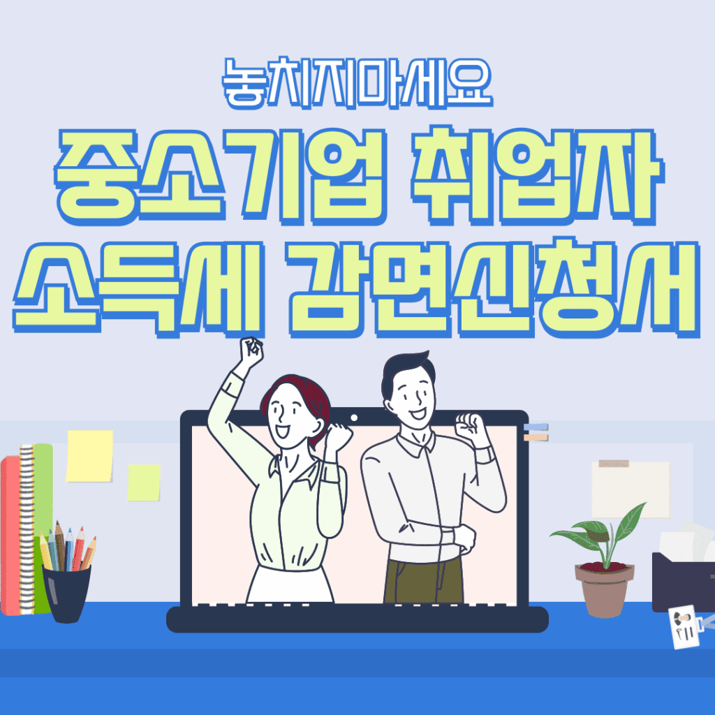 중소기업 취업자 소득세 감면신청서