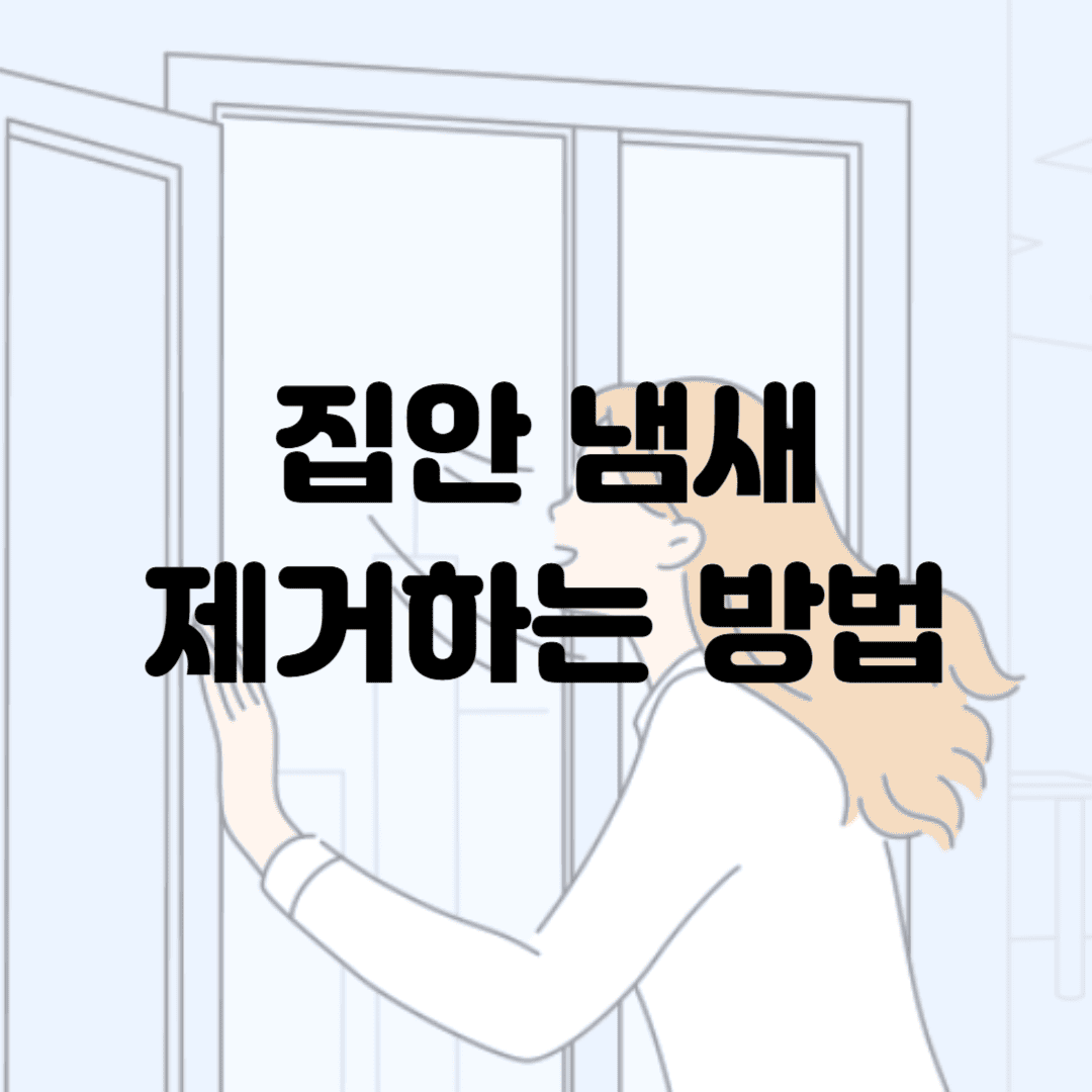 집안 냄새 제거