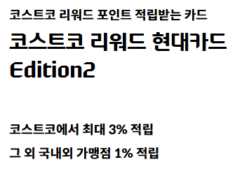 코스트코 현대카드