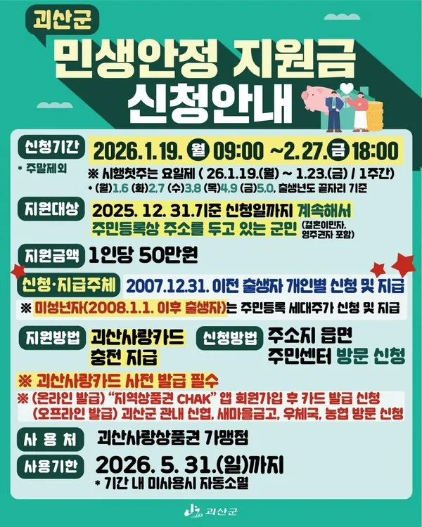 괴산군 민생안정지원금