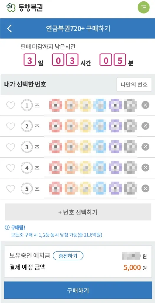 동행복권 모바일 구매방법2